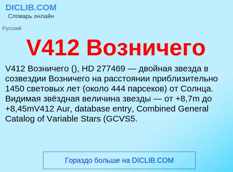 What is V412 Возничего - definition