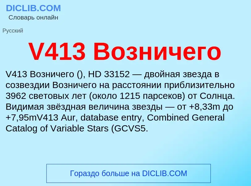 Что такое V413 Возничего - определение