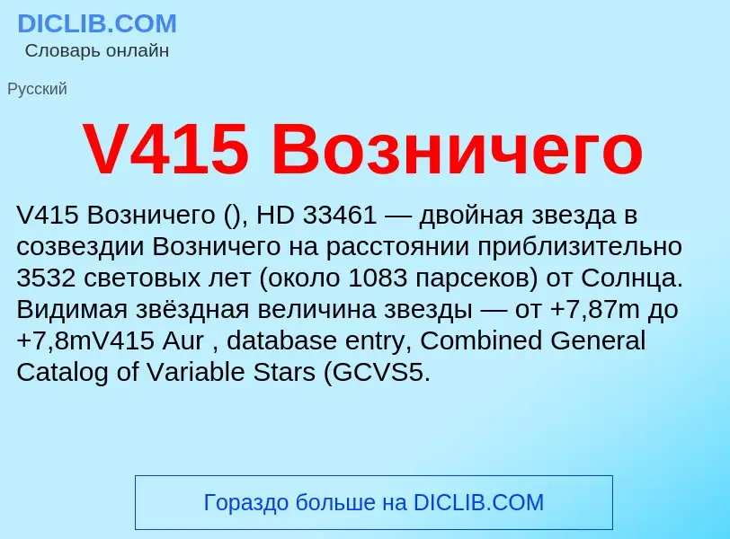 Что такое V415 Возничего - определение