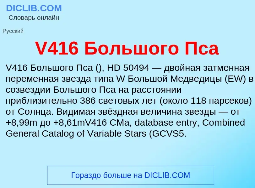 Что такое V416 Большого Пса - определение