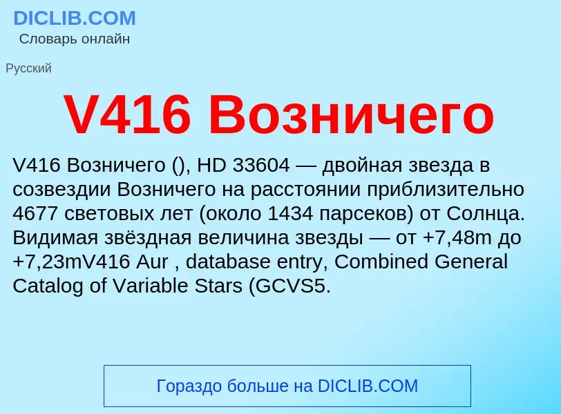 Что такое V416 Возничего - определение