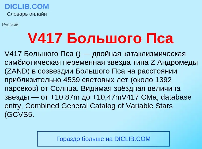 Что такое V417 Большого Пса - определение