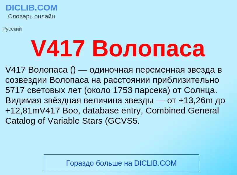 Τι είναι V417 Волопаса - ορισμός