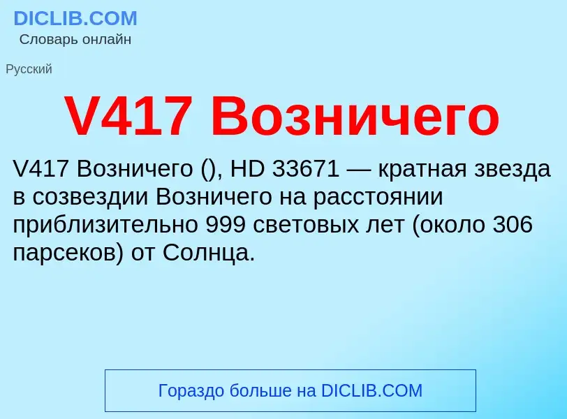 Что такое V417 Возничего - определение