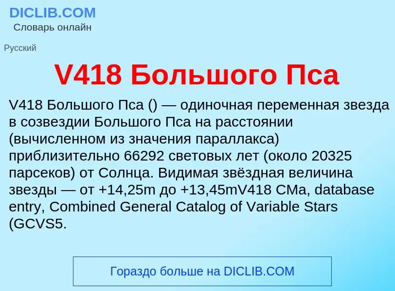 Что такое V418 Большого Пса - определение