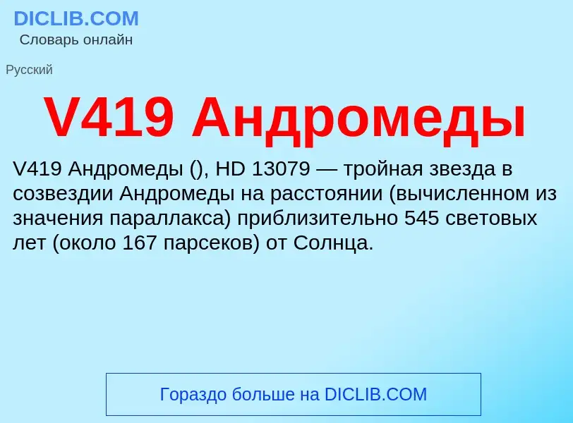 Что такое V419 Андромеды - определение