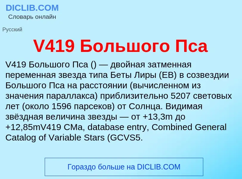 Что такое V419 Большого Пса - определение