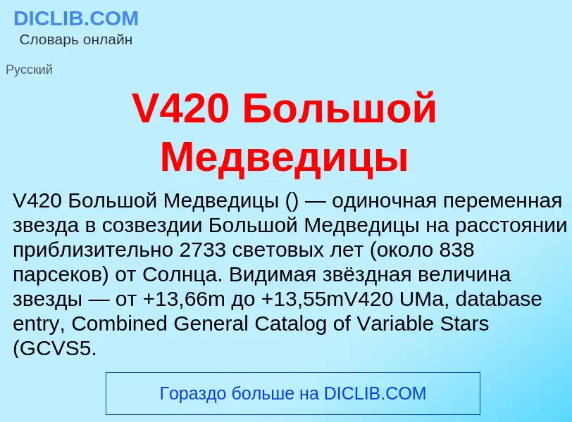 Что такое V420 Большой Медведицы - определение