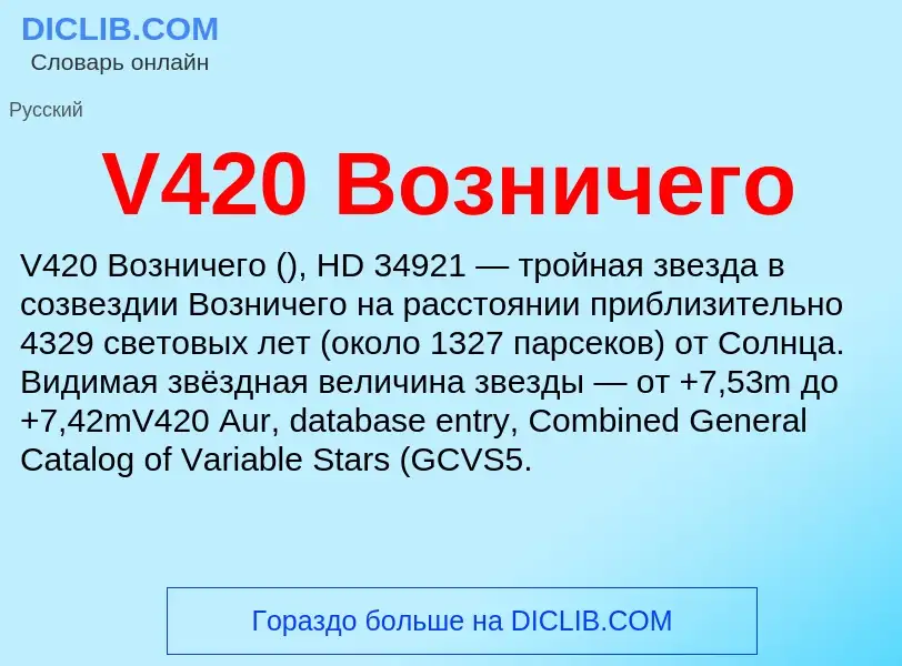 Что такое V420 Возничего - определение