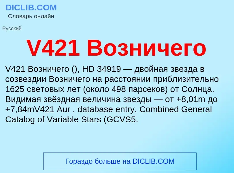 Что такое V421 Возничего - определение