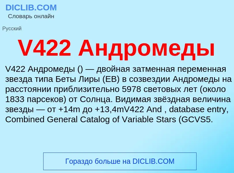 Τι είναι V422 Андромеды - ορισμός