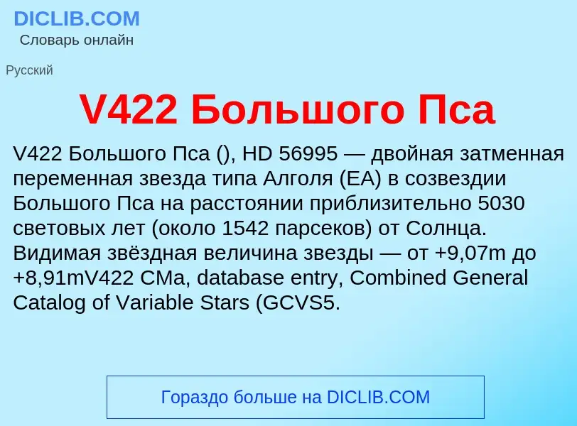 Что такое V422 Большого Пса - определение