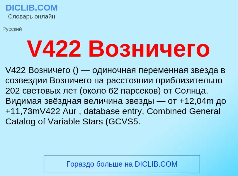 Что такое V422 Возничего - определение