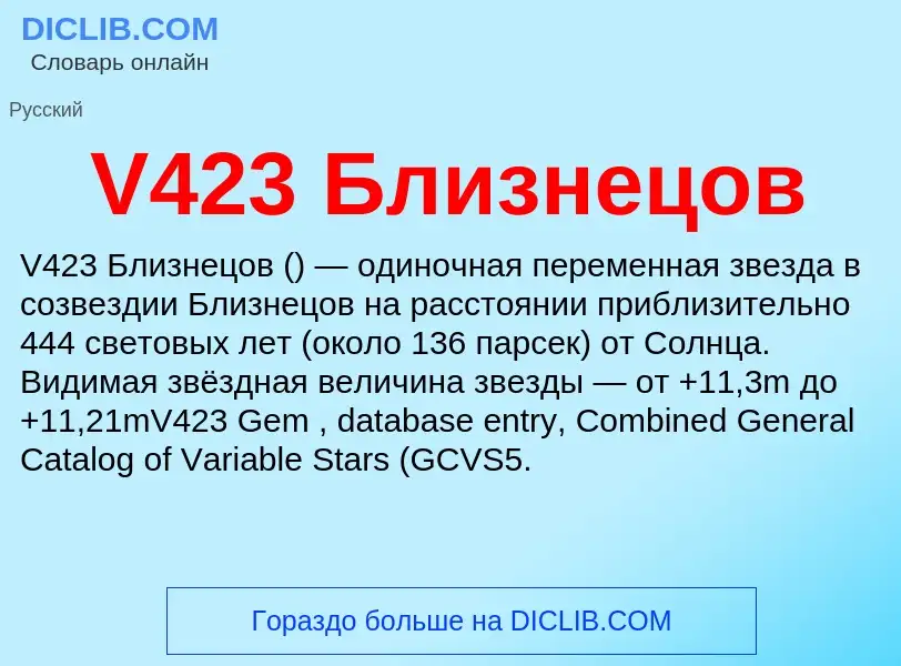 Что такое V423 Близнецов - определение