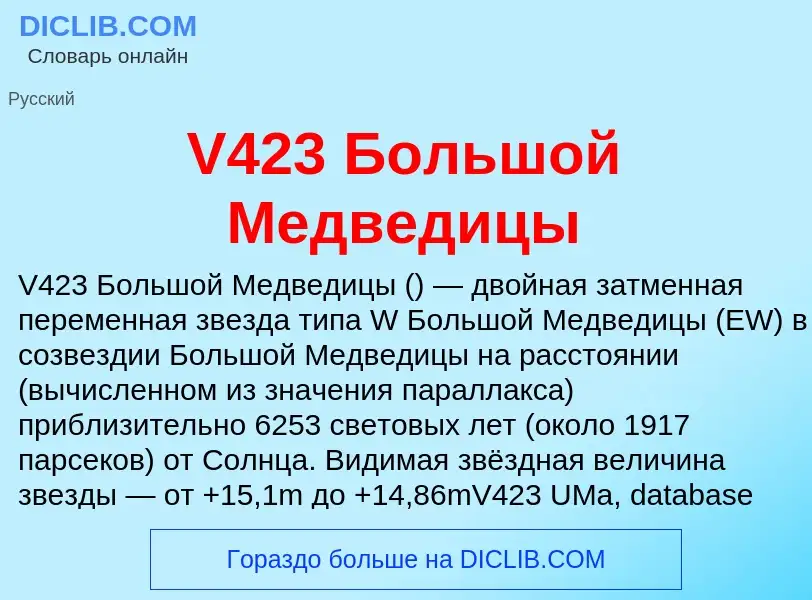 Что такое V423 Большой Медведицы - определение