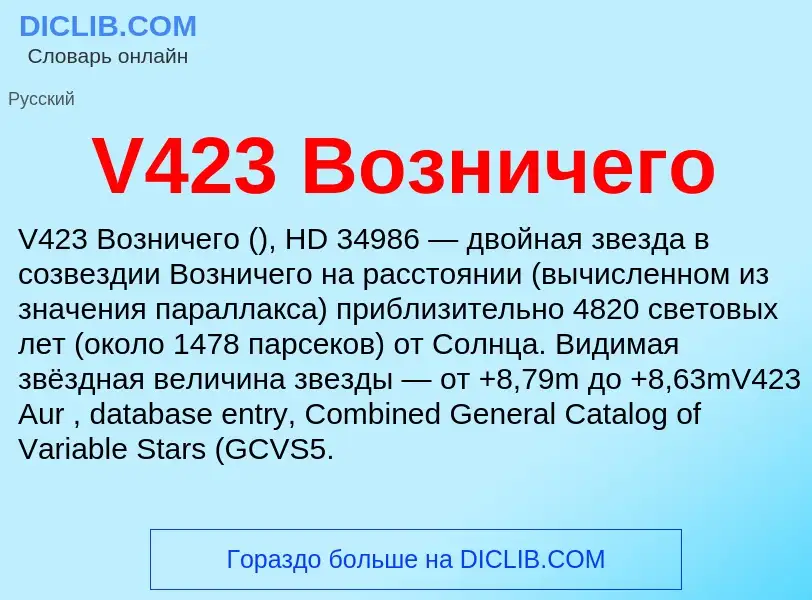 Что такое V423 Возничего - определение