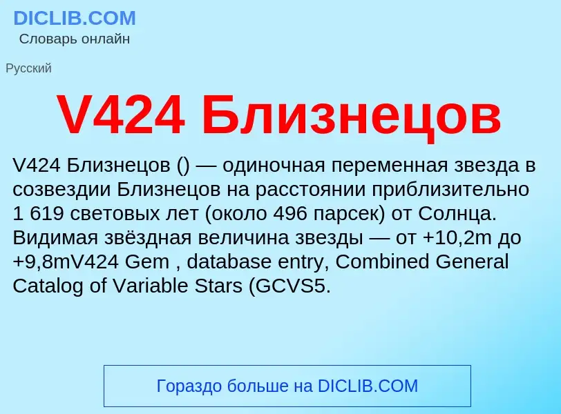 Что такое V424 Близнецов - определение