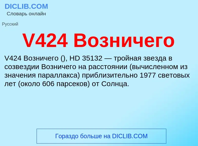 Что такое V424 Возничего - определение