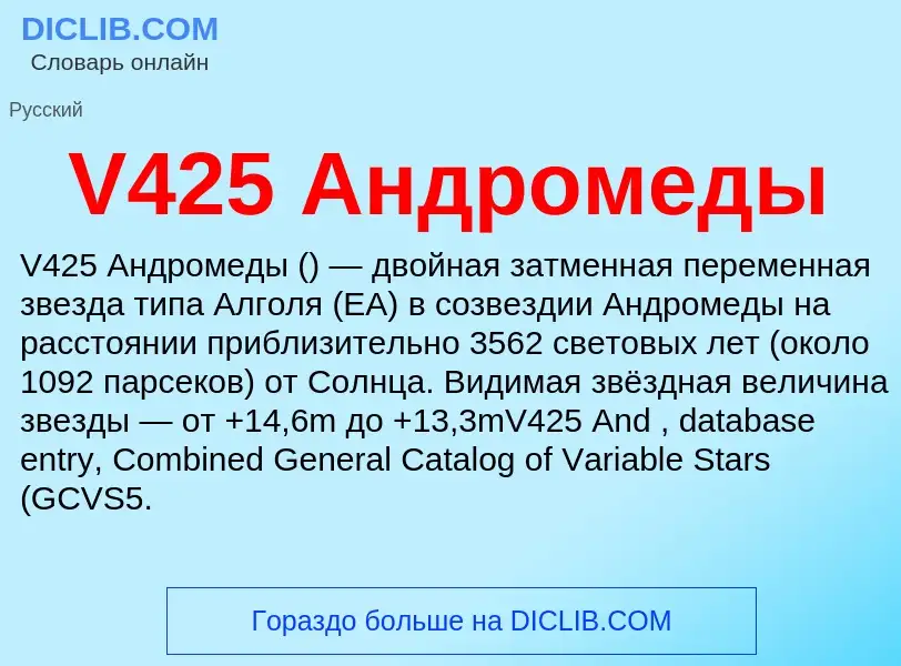 Τι είναι V425 Андромеды - ορισμός