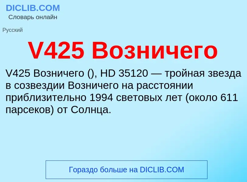 Что такое V425 Возничего - определение