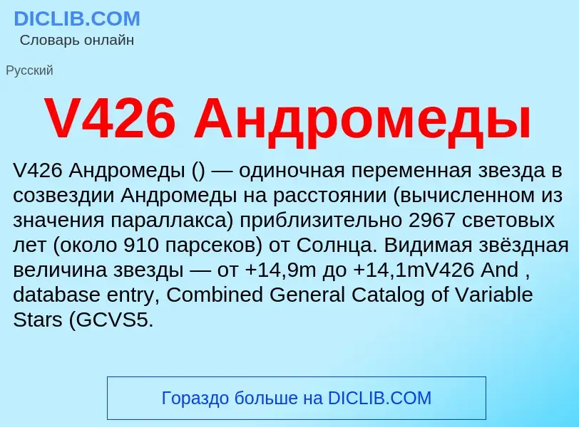 Что такое V426 Андромеды - определение