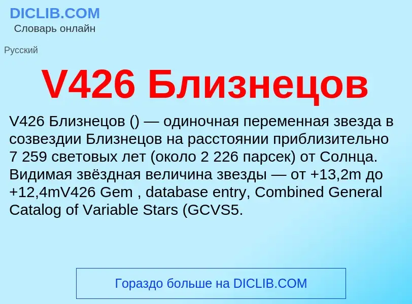 Что такое V426 Близнецов - определение