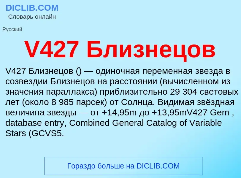 Что такое V427 Близнецов - определение