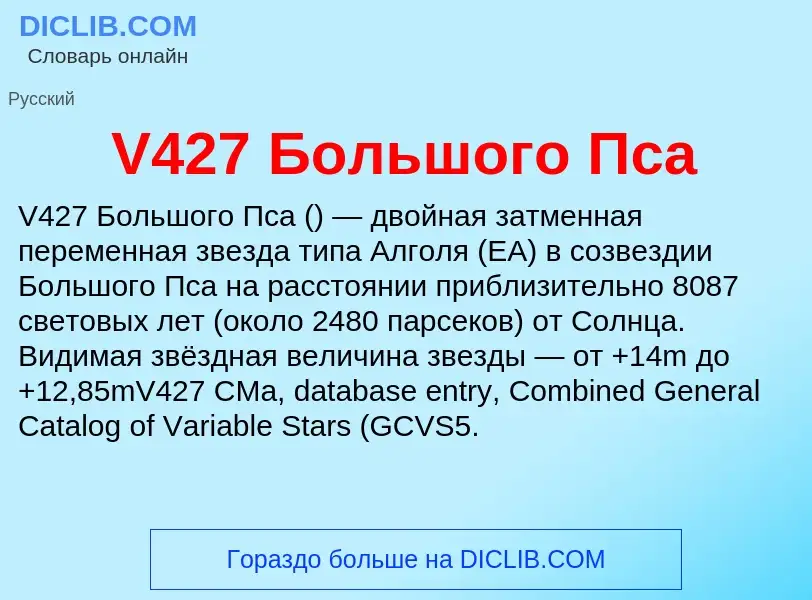 Что такое V427 Большого Пса - определение