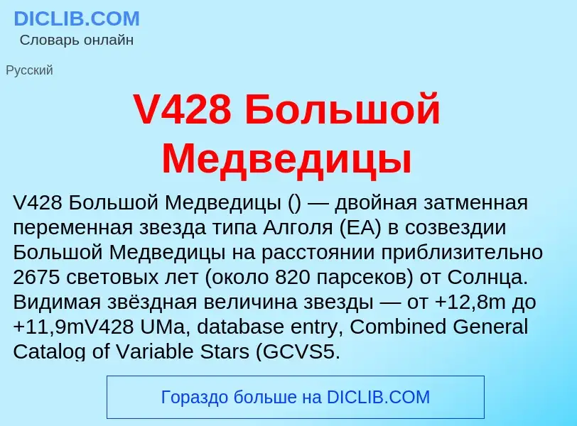 Что такое V428 Большой Медведицы - определение