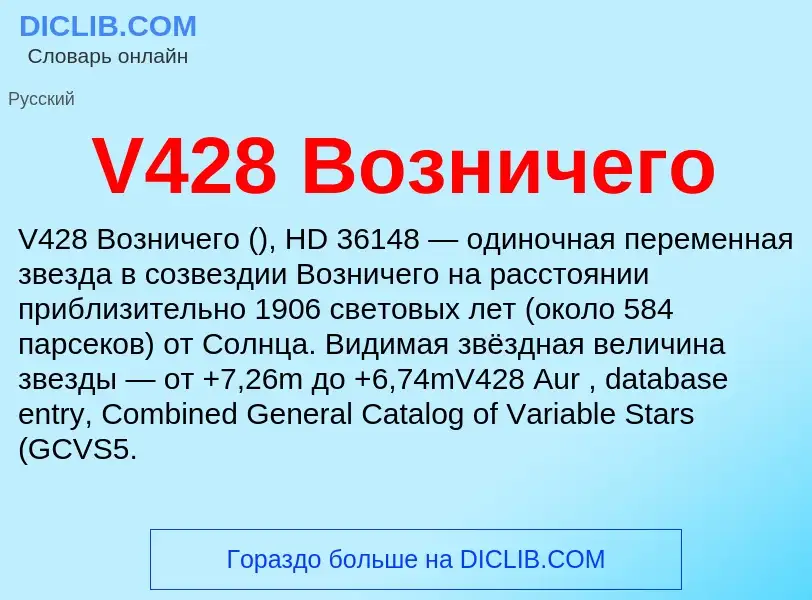 Что такое V428 Возничего - определение