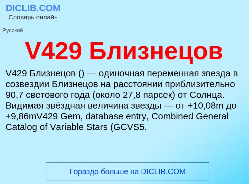 Что такое V429 Близнецов - определение