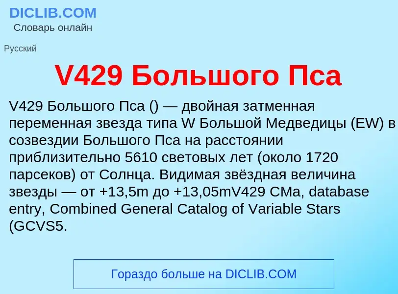 Что такое V429 Большого Пса - определение