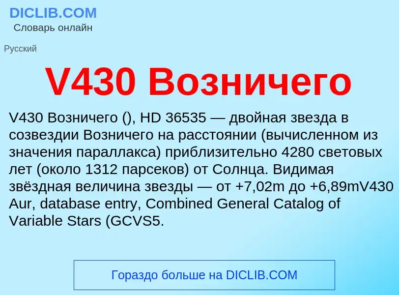 Что такое V430 Возничего - определение