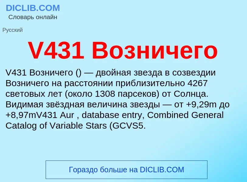 Что такое V431 Возничего - определение