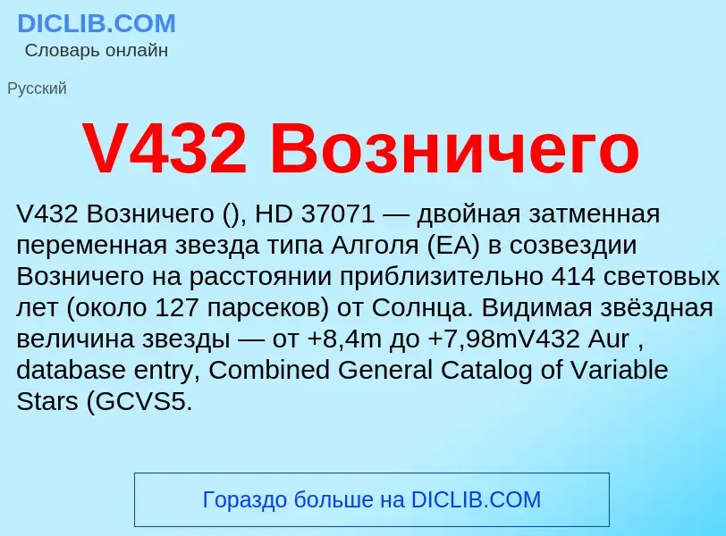 Что такое V432 Возничего - определение