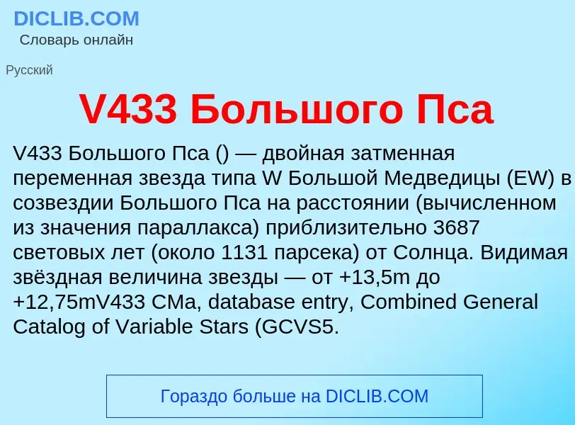 Что такое V433 Большого Пса - определение