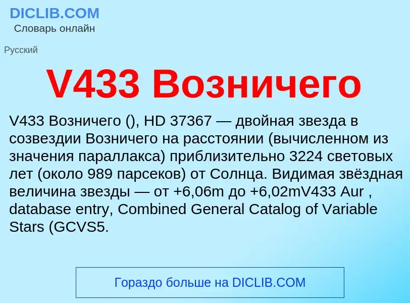 Что такое V433 Возничего - определение