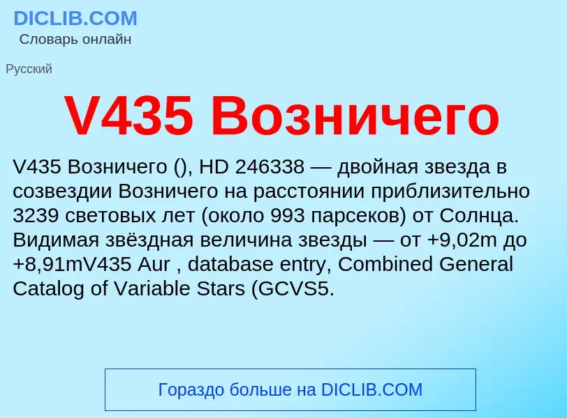 Что такое V435 Возничего - определение