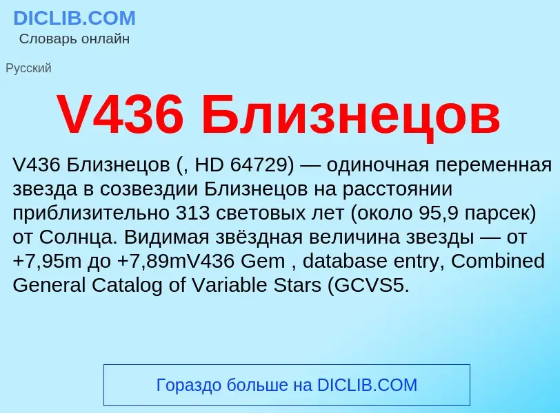 Что такое V436 Близнецов - определение