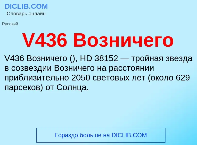 Что такое V436 Возничего - определение