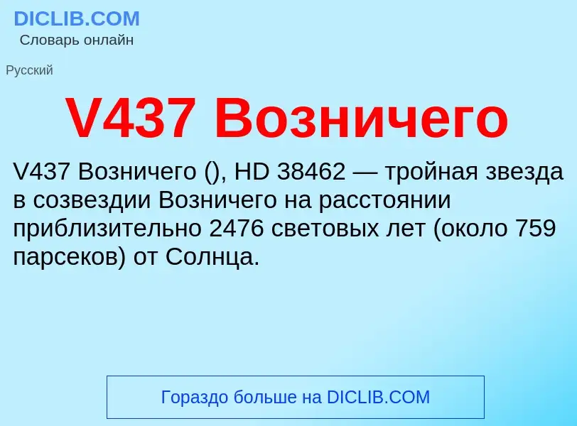 Что такое V437 Возничего - определение