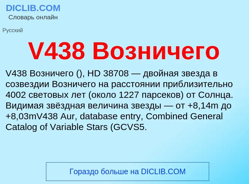 Что такое V438 Возничего - определение