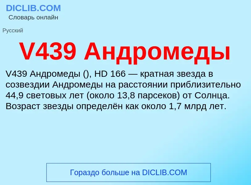 Что такое V439 Андромеды - определение