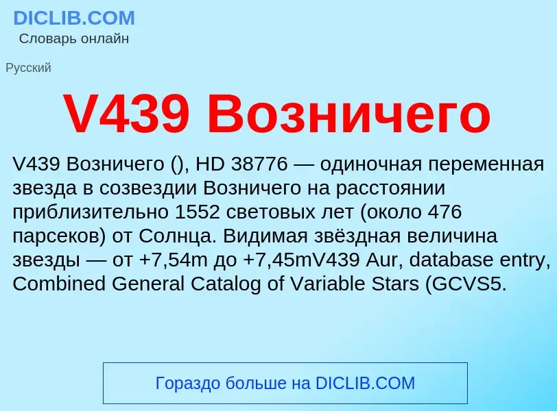 Что такое V439 Возничего - определение