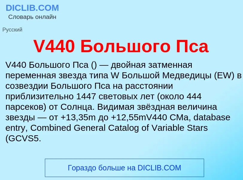 Что такое V440 Большого Пса - определение