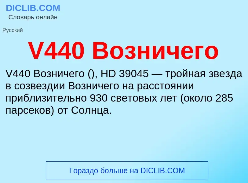 Что такое V440 Возничего - определение