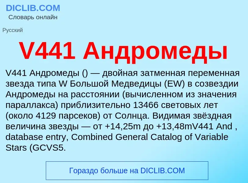 Что такое V441 Андромеды - определение