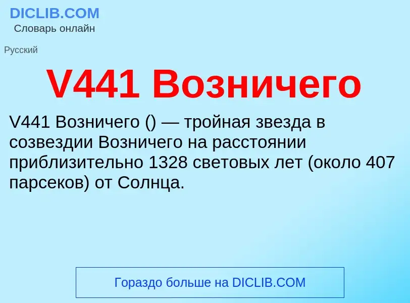 Что такое V441 Возничего - определение