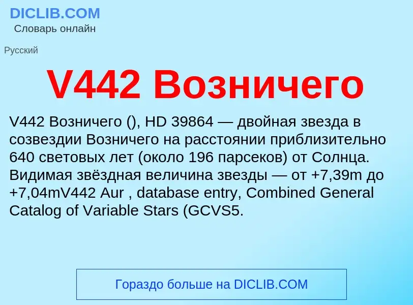 Что такое V442 Возничего - определение