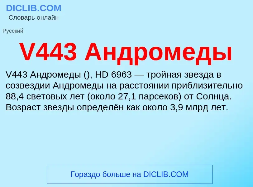 Что такое V443 Андромеды - определение